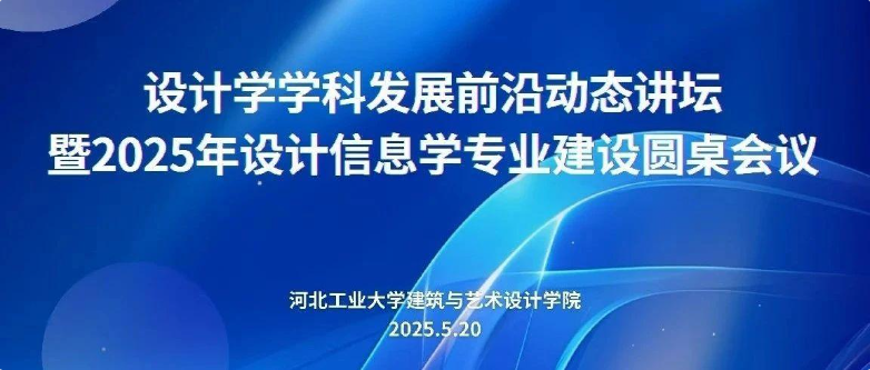 设计学学科发展前沿动态讲坛暨2025年设计信息学专业建设圆桌会议成功举办
