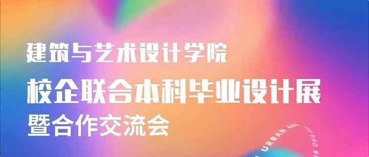 设以同 · 计为长丨河北工业大学建筑与艺术设计学院2025届校企联合本科毕业设计展暨合作交流会