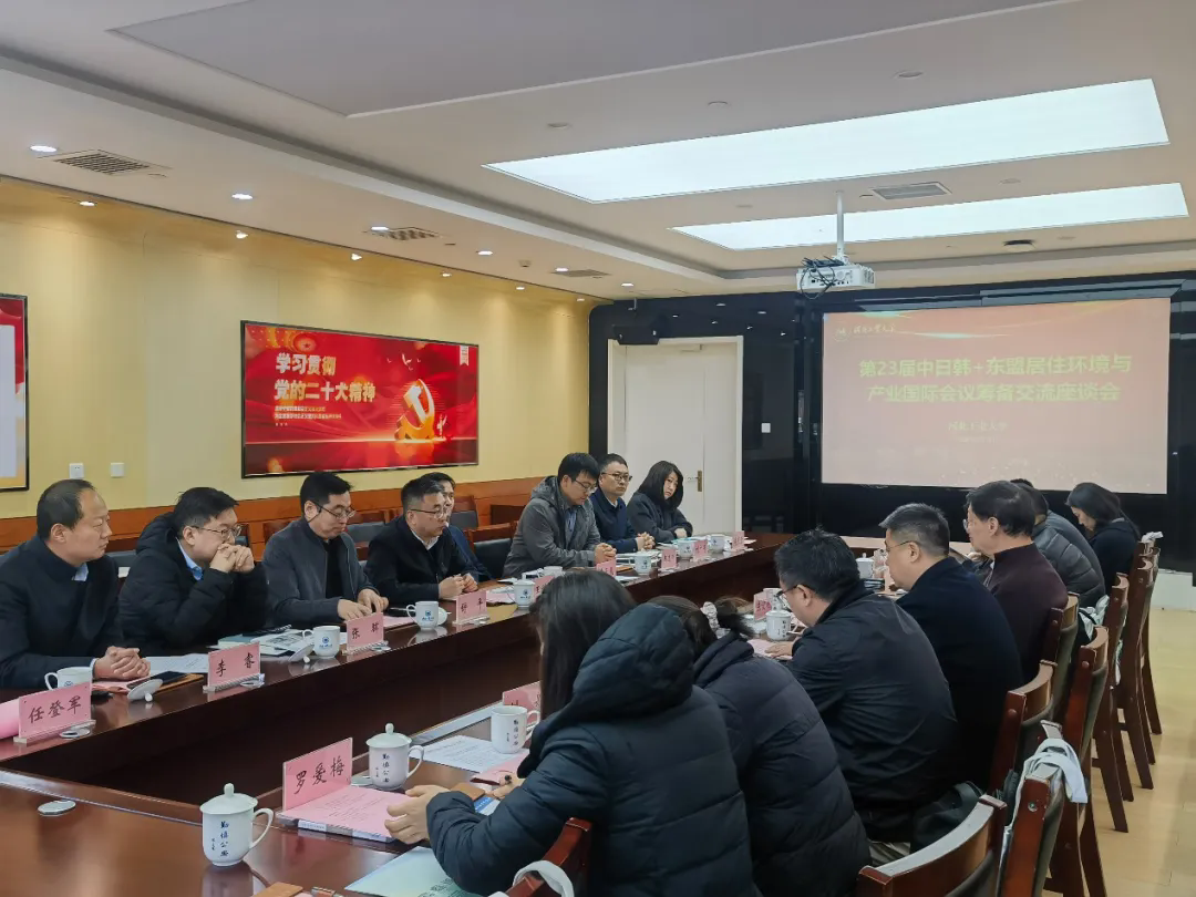 建筑与艺术设计学院组织召开第23届中日韩+东盟居住环境与产业国际会议筹备交流座谈会